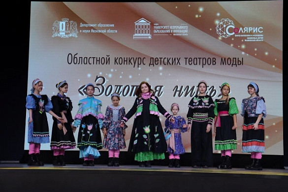 В Иванове подвели итоги областного конкурса детских театров моды «Золотая нить»